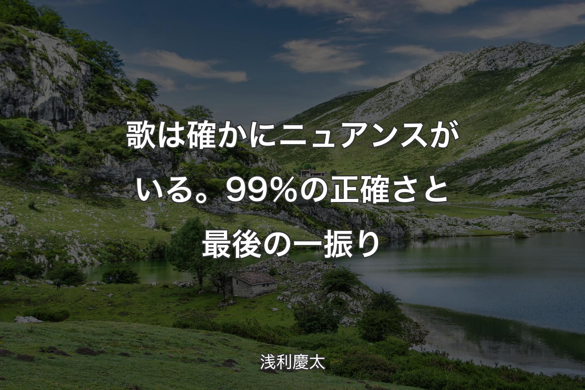 【背景1】歌は確かにニュアンスがいる。99％の正確さと最後の一振り - 浅利慶太