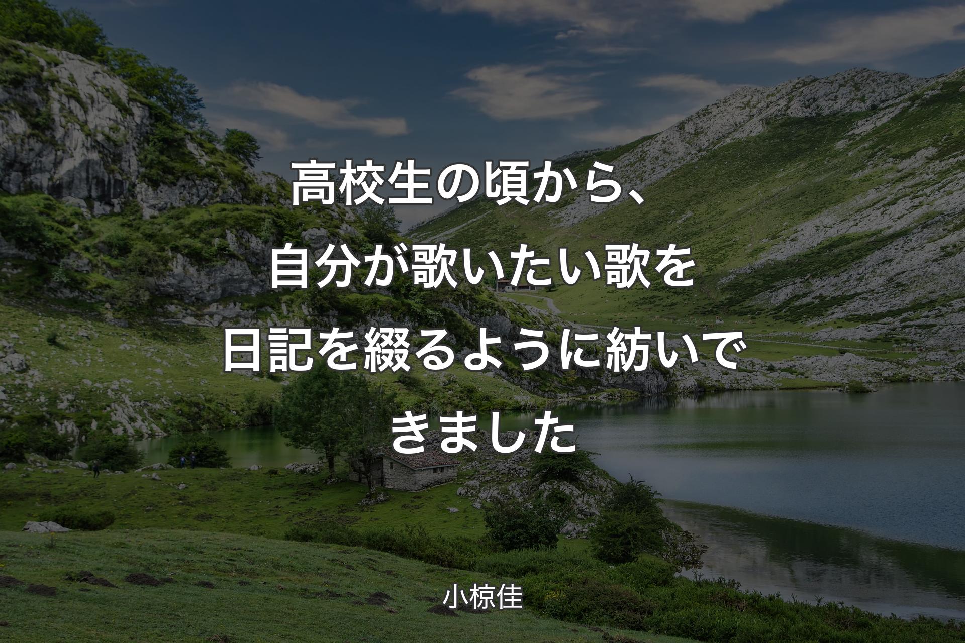 【背景1】高校生の頃から、自分が歌いたい歌を日記を綴るように紡いできました - 小椋佳