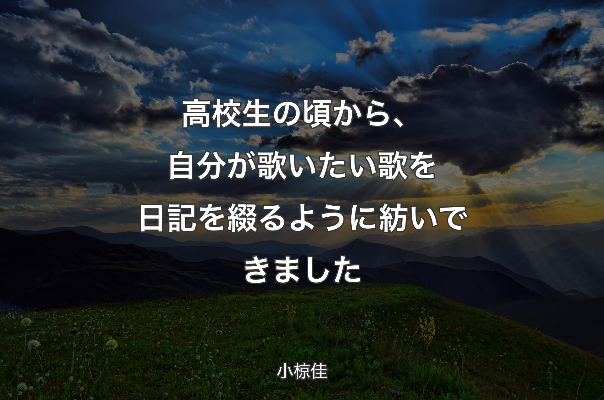 高校生の頃から、自分が歌いたい歌を日記を綴るように紡いできました - 小椋佳