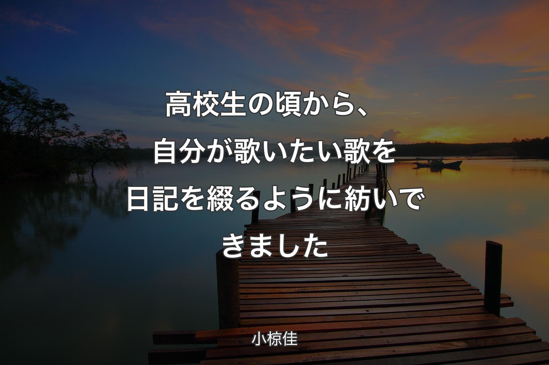 高校生の頃から、自分が歌いたい歌を日記を綴るように紡いできました - 小椋佳