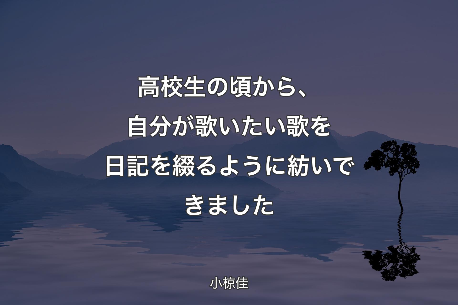 高校生の頃から、自分が歌いたい歌を日記を綴る��ように紡いできました - 小椋佳