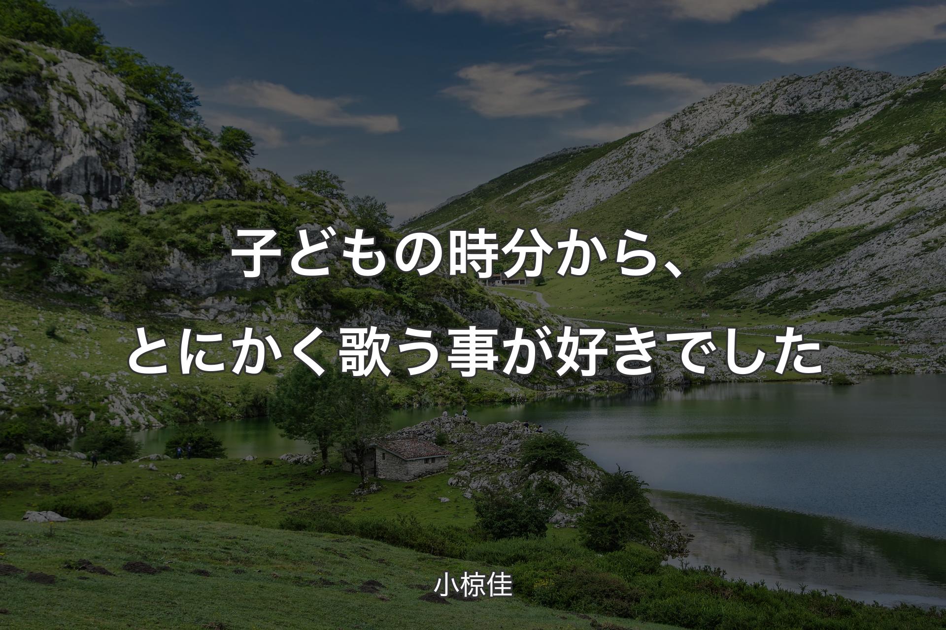 【背景1】子どもの時分から、とにかく歌う事が好きでした - 小椋佳