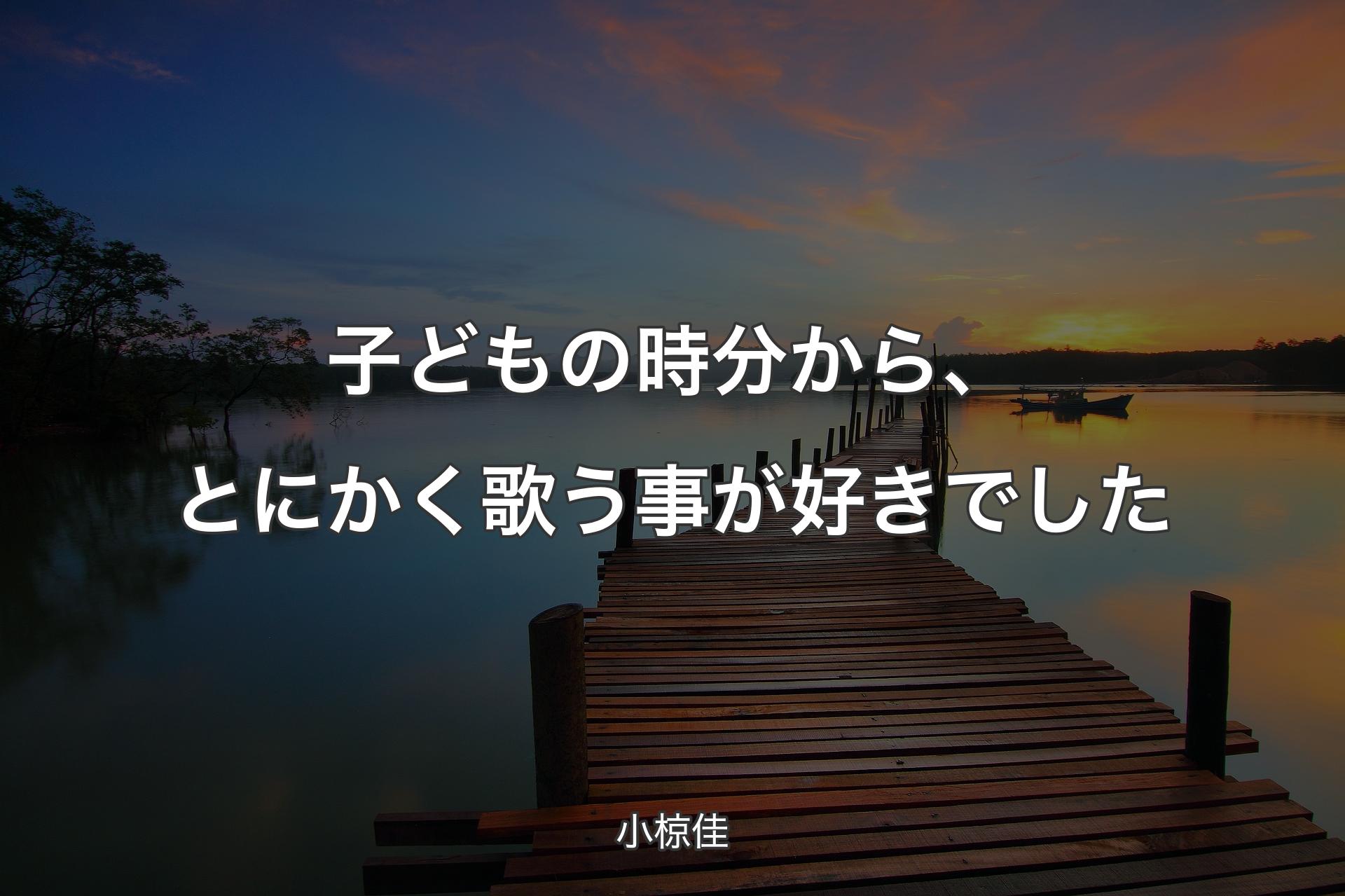 【背景3】子どもの時分から、とにかく歌う事が好きでした - 小椋佳