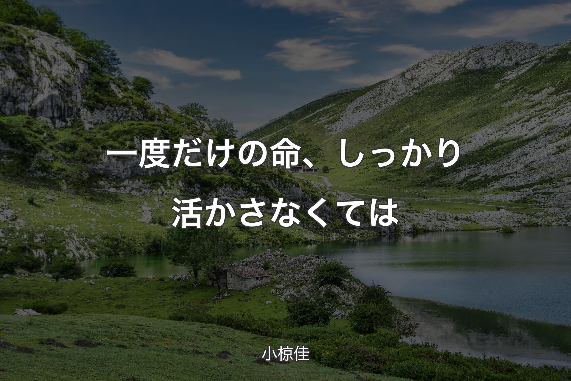 【背景1】一度だけの命、しっかり活かさなくては - 小椋佳