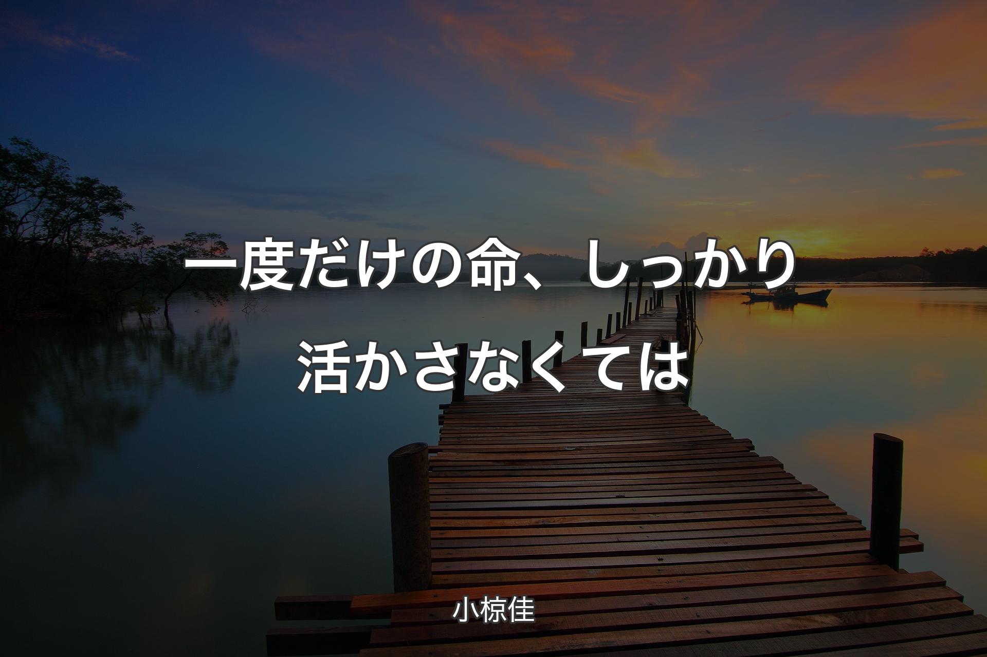 【背景3】一度だけの命、しっかり活かさなくては - 小椋佳