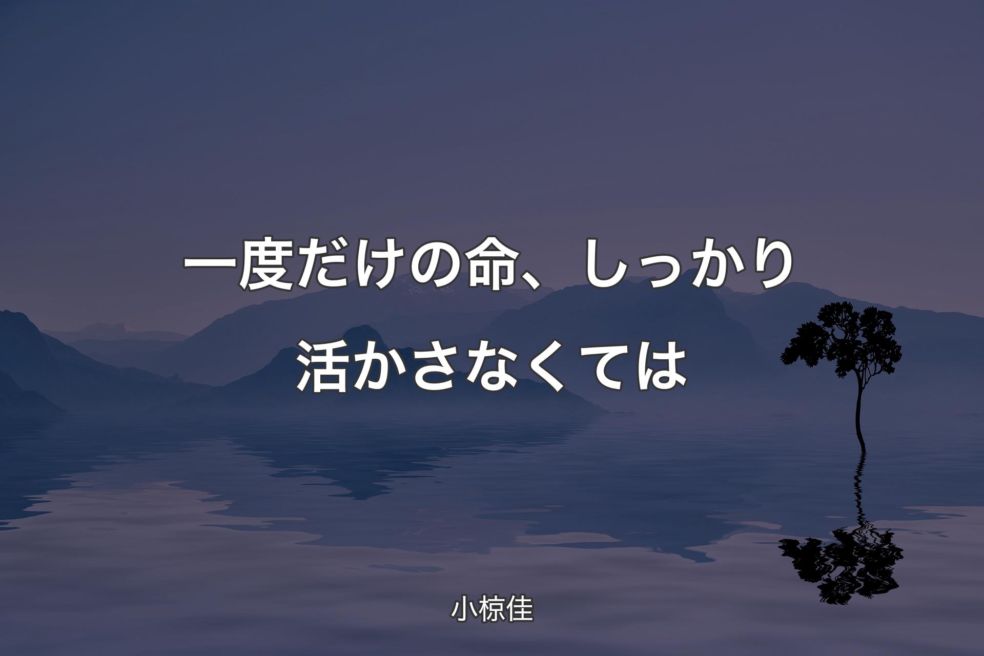 【背景4】一度だけの命、しっかり活かさなくては - 小椋佳