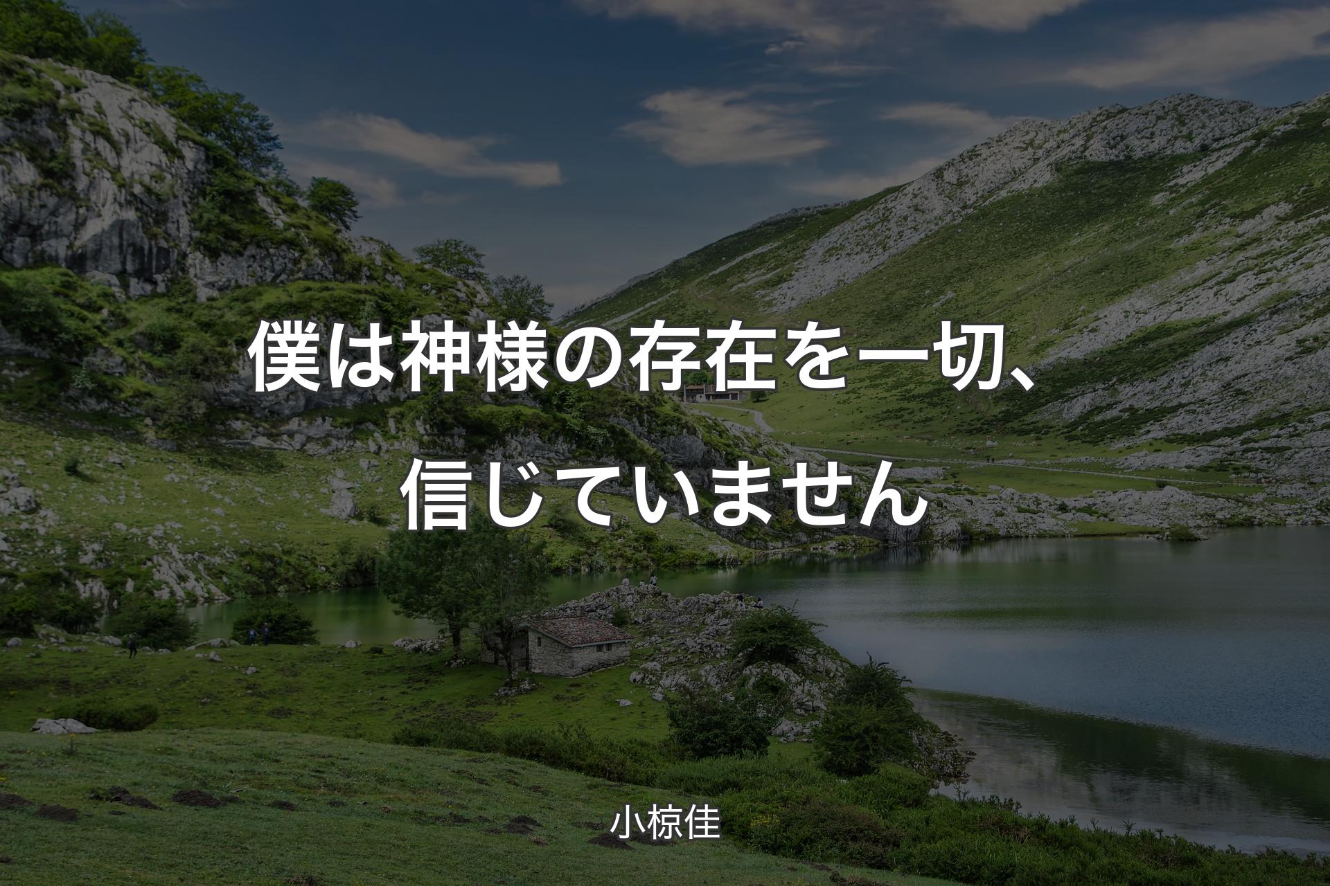 【背景1】僕は神様の存在を一切、信じていません - 小椋佳