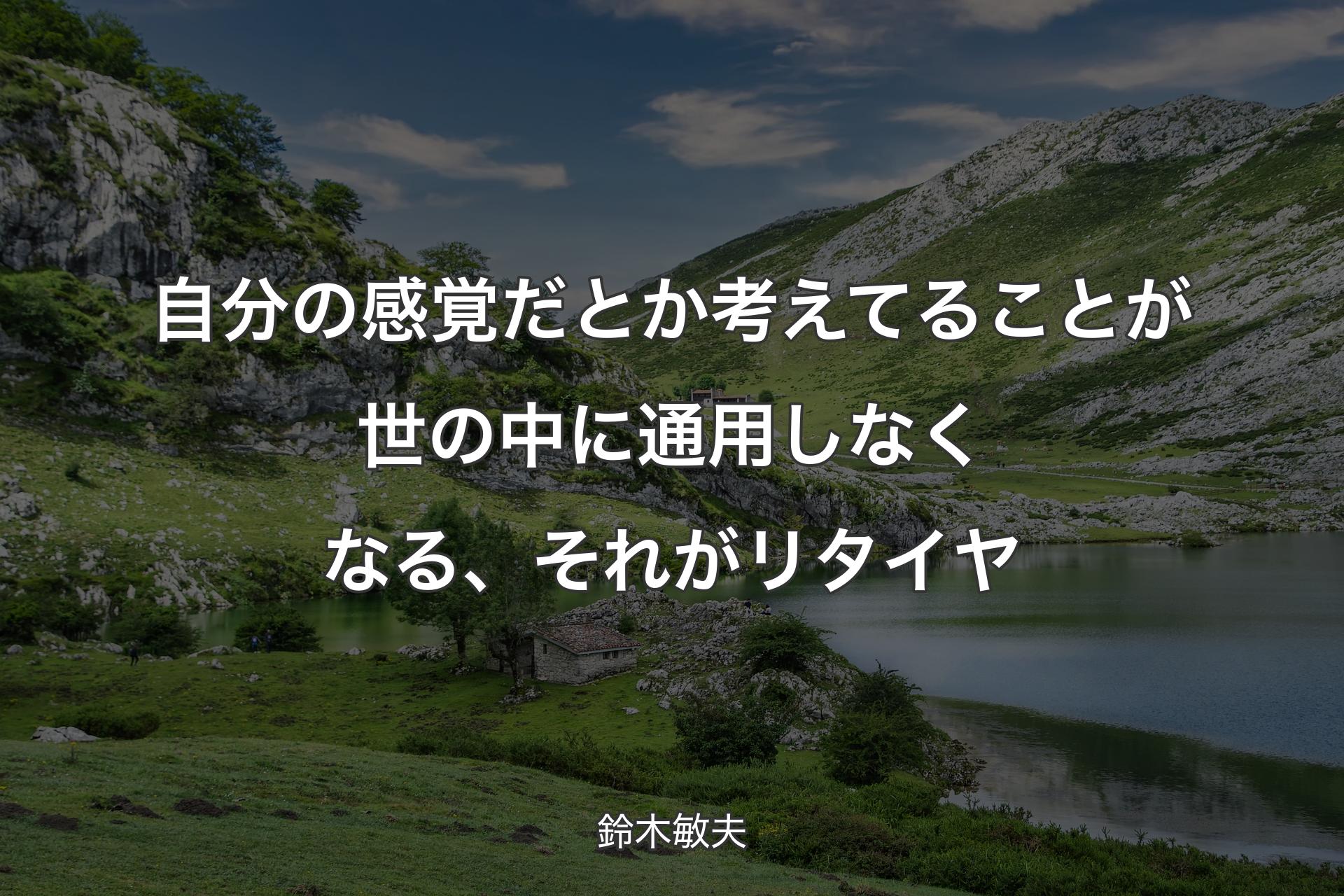 【背景1】自分の感覚だとか考えてることが世の中に通用しなくなる、それがリタイヤ - 鈴木敏夫