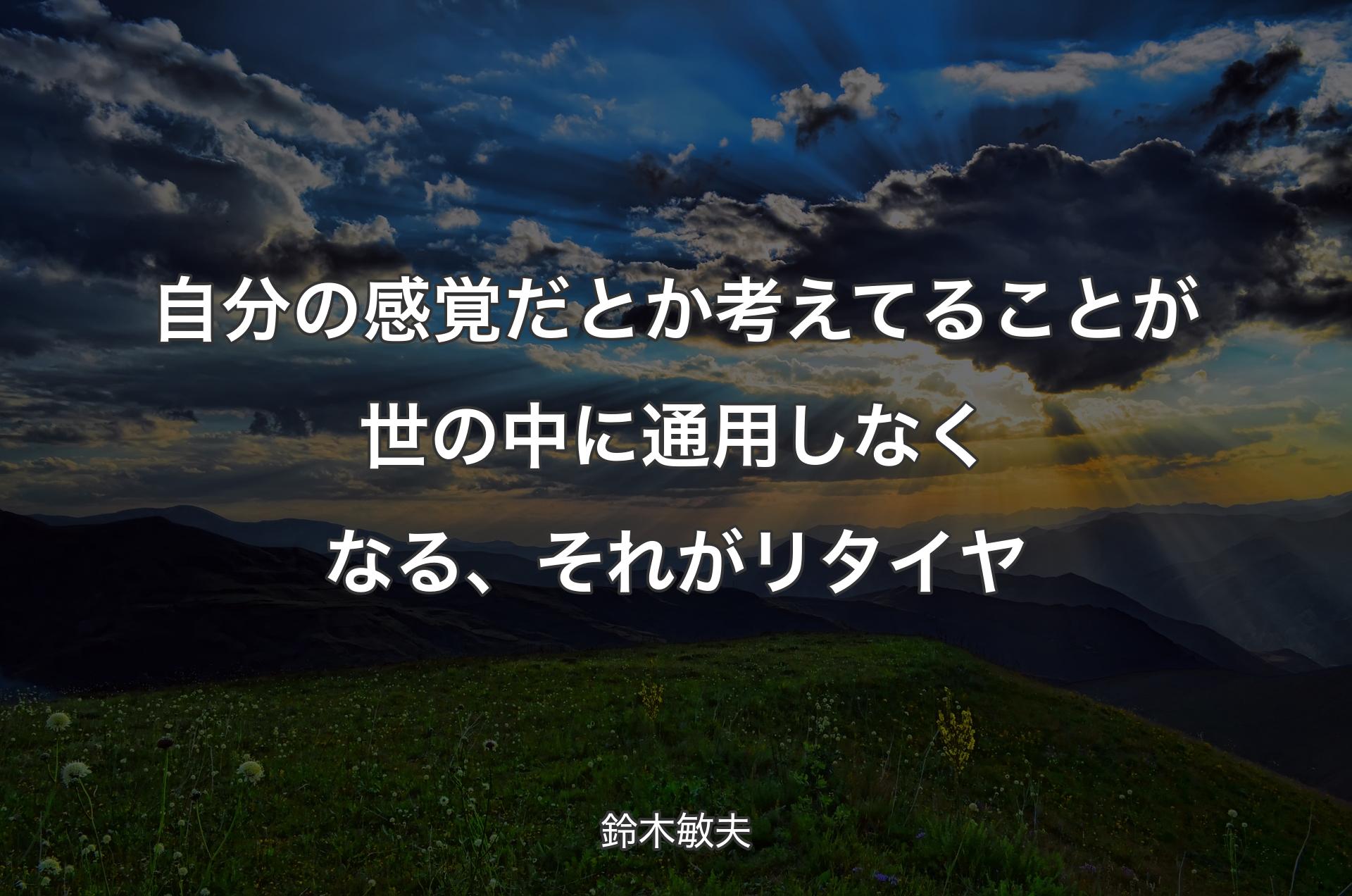 自分の感覚だとか考えてることが世の中に通用しなくなる、それがリタイヤ - 鈴木敏夫