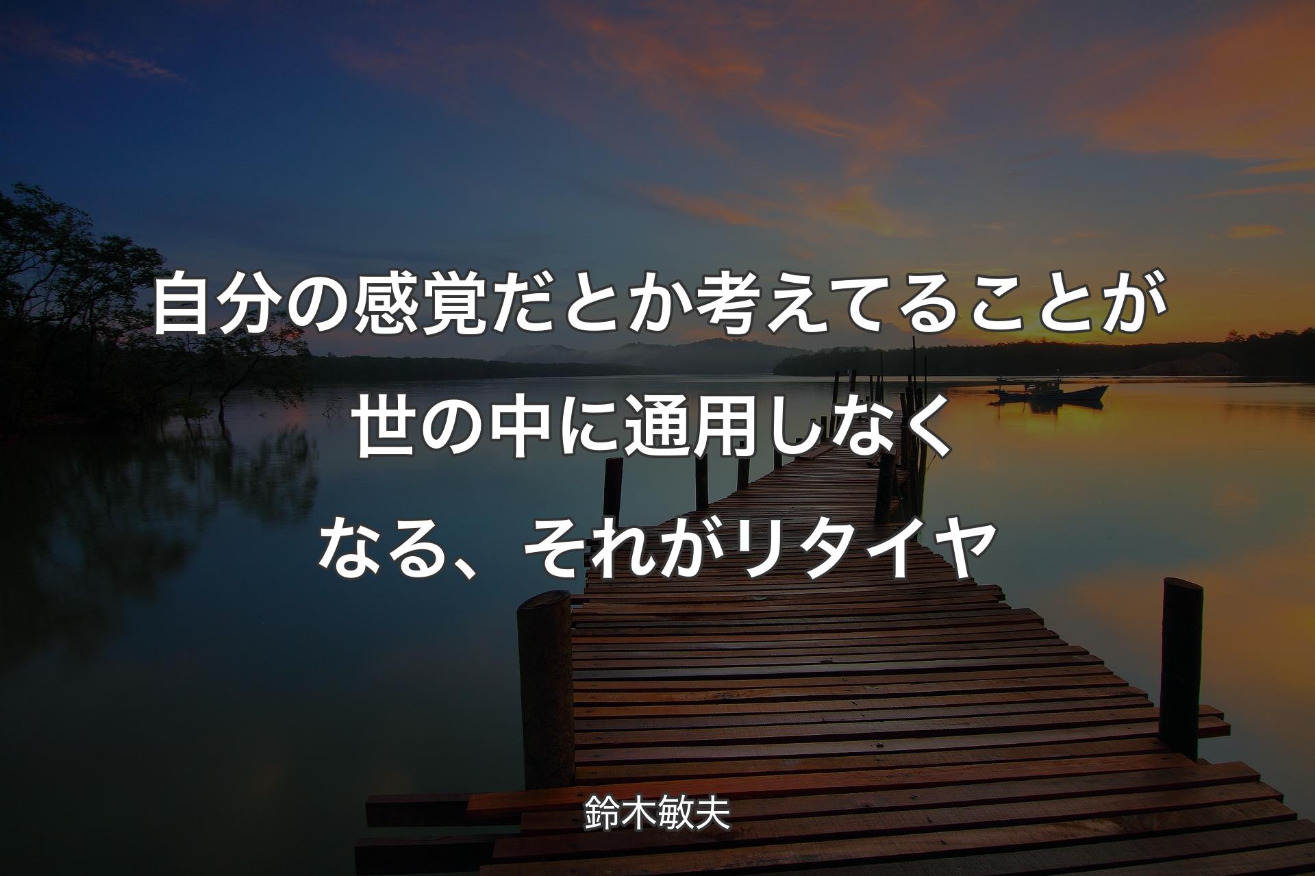 【背景3】自分の感覚だとか考えてることが世の中に通用しなくなる、それがリタイヤ - 鈴木敏夫