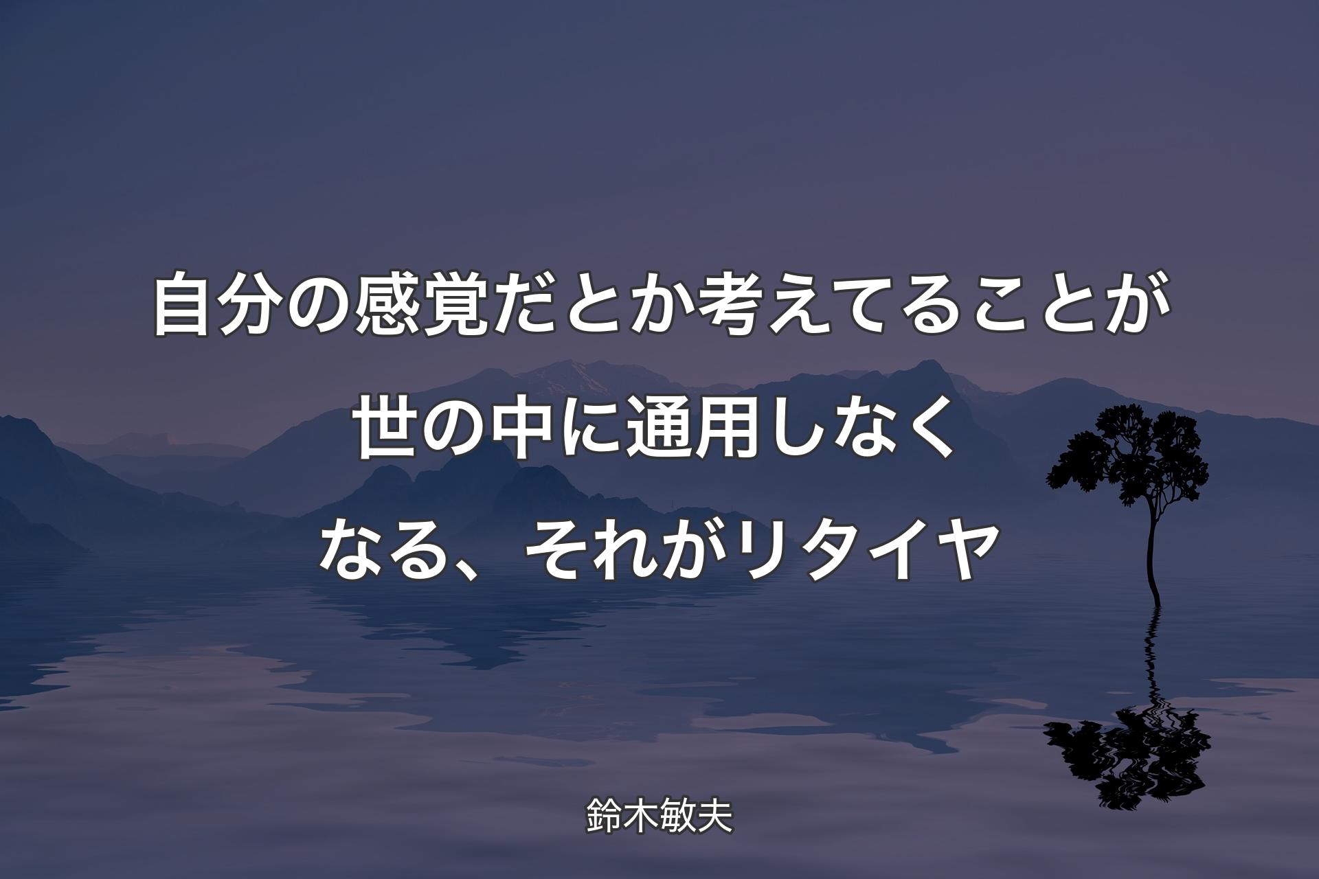 【背景4】自分の感覚だとか考えてることが世の中に通用しなくなる、それがリタイヤ - 鈴木敏夫