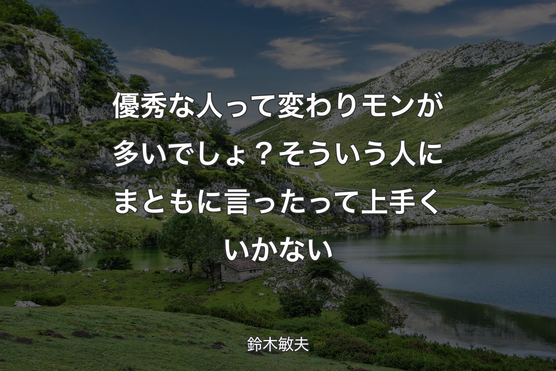 【背景1】優秀な人って変わりモンが多いでしょ？そういう人にまともに言ったって上手くいかない - 鈴木敏夫