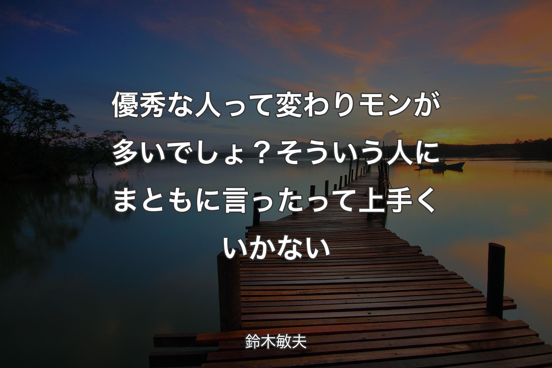 優秀な人って変わりモンが多いでしょ？そういう人にまともに言ったって上手くいかない - 鈴木敏夫