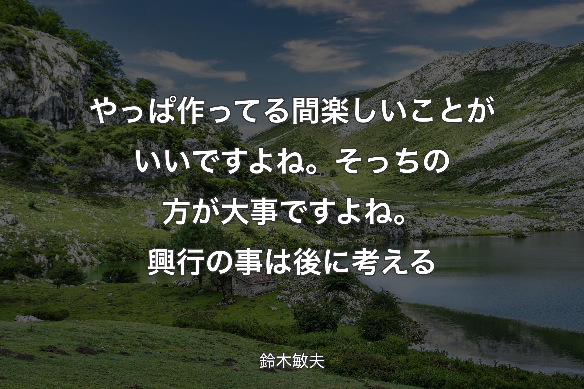 【背景1】やっぱ作ってる間楽しいことがいいですよね。そっちの方が大事ですよね。興行の事は後に考える - 鈴木敏夫