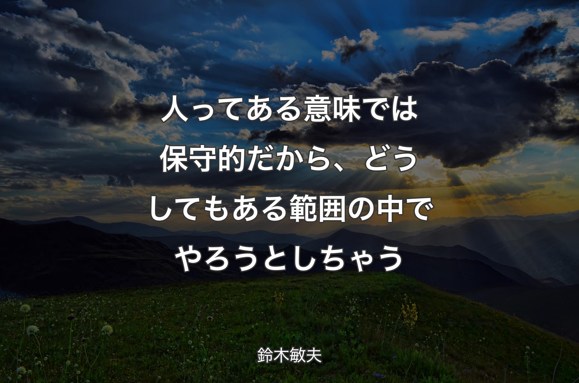 人ってある意味では��保守的だから、どうしてもある範囲の中でやろうとしちゃう - 鈴木敏夫