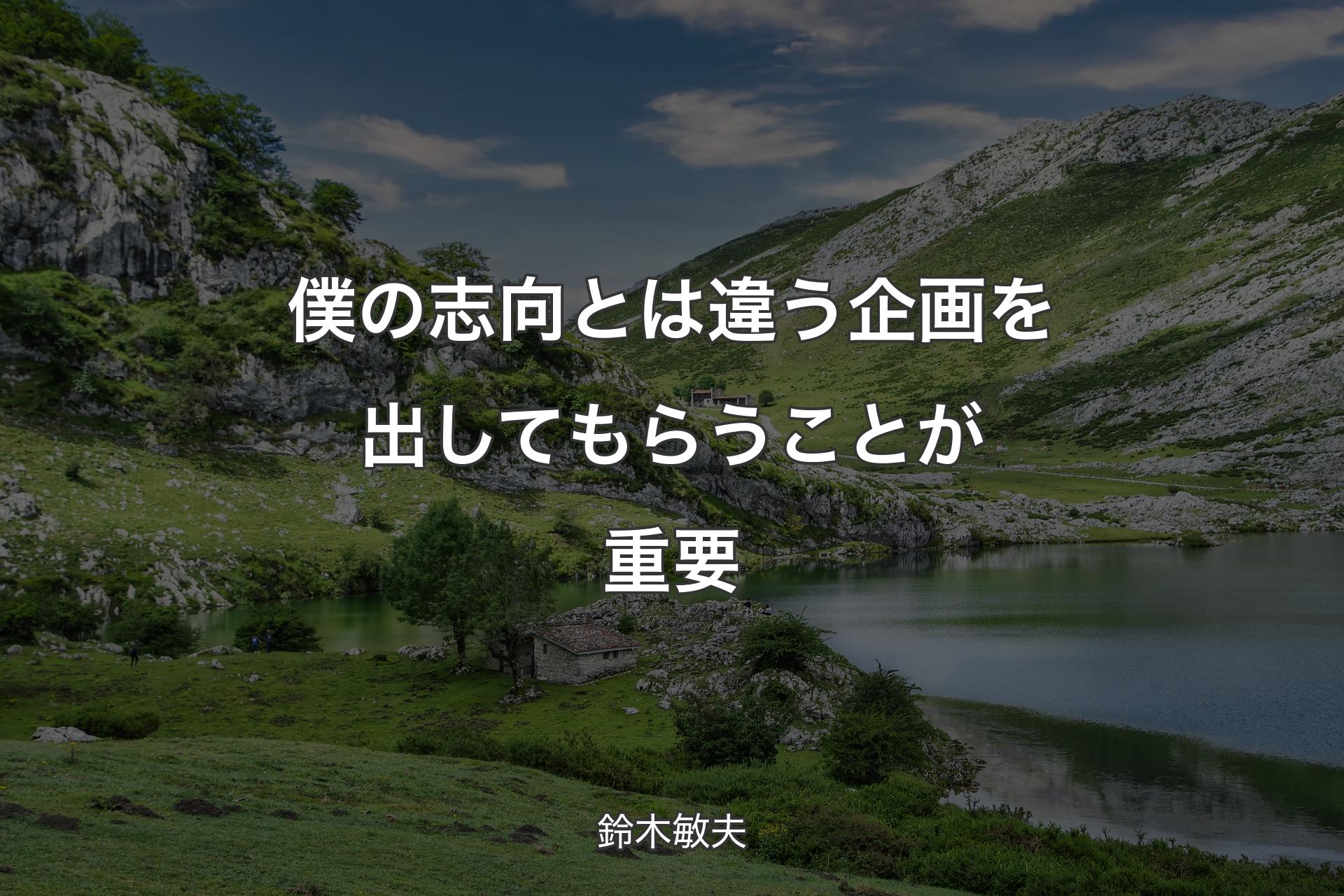 【背景1】僕の志向とは違う企画を出してもらうことが重要 - 鈴木敏夫