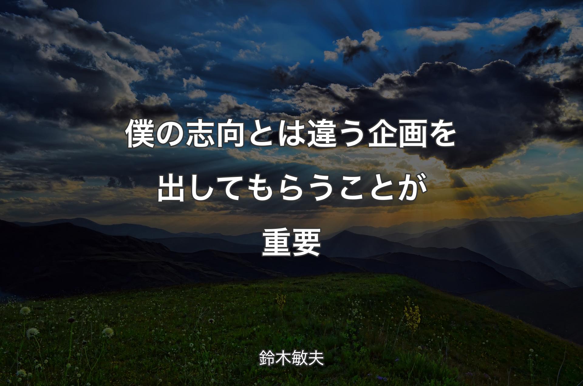 僕の志向とは違う企画を出してもらうことが重要 - 鈴木敏夫