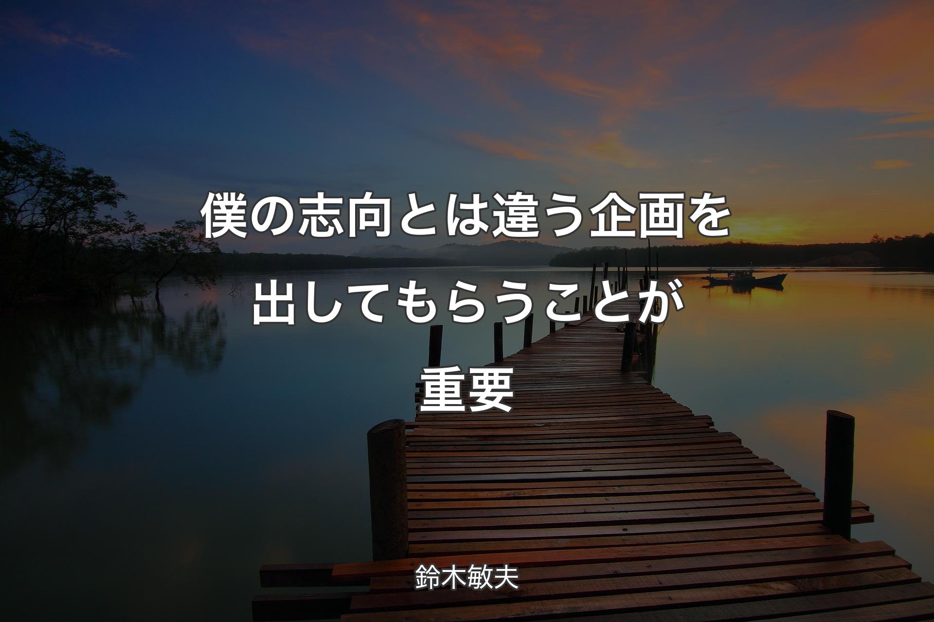 【背景3】僕の志向とは違う企画を出してもらうことが重要 - 鈴木敏夫