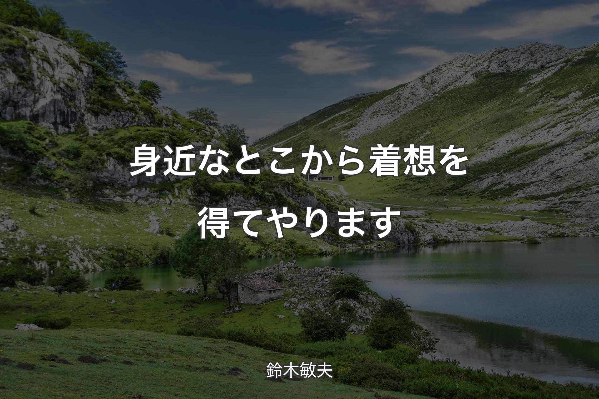 【背景1】身近なとこから着想を得てやります - 鈴木敏夫