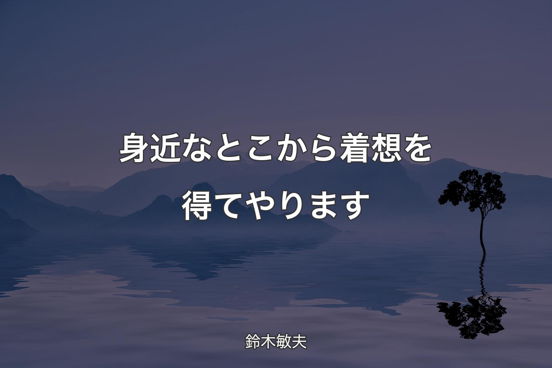 【背景4】身近なとこから着想を得てやります - 鈴木敏夫