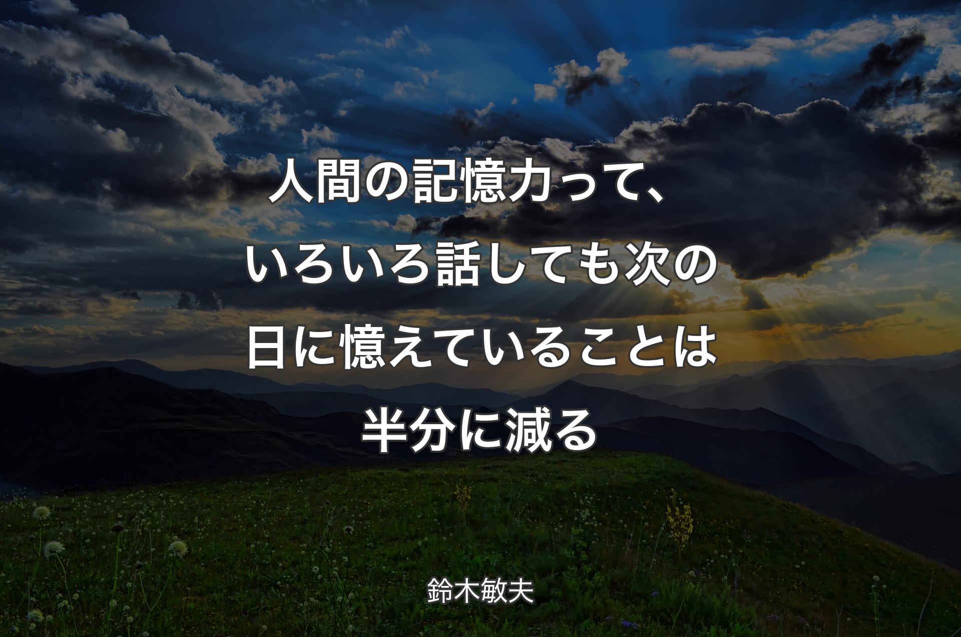 人間の記憶力って、いろいろ話しても次の日に憶えていることは半分に減る - 鈴木敏夫