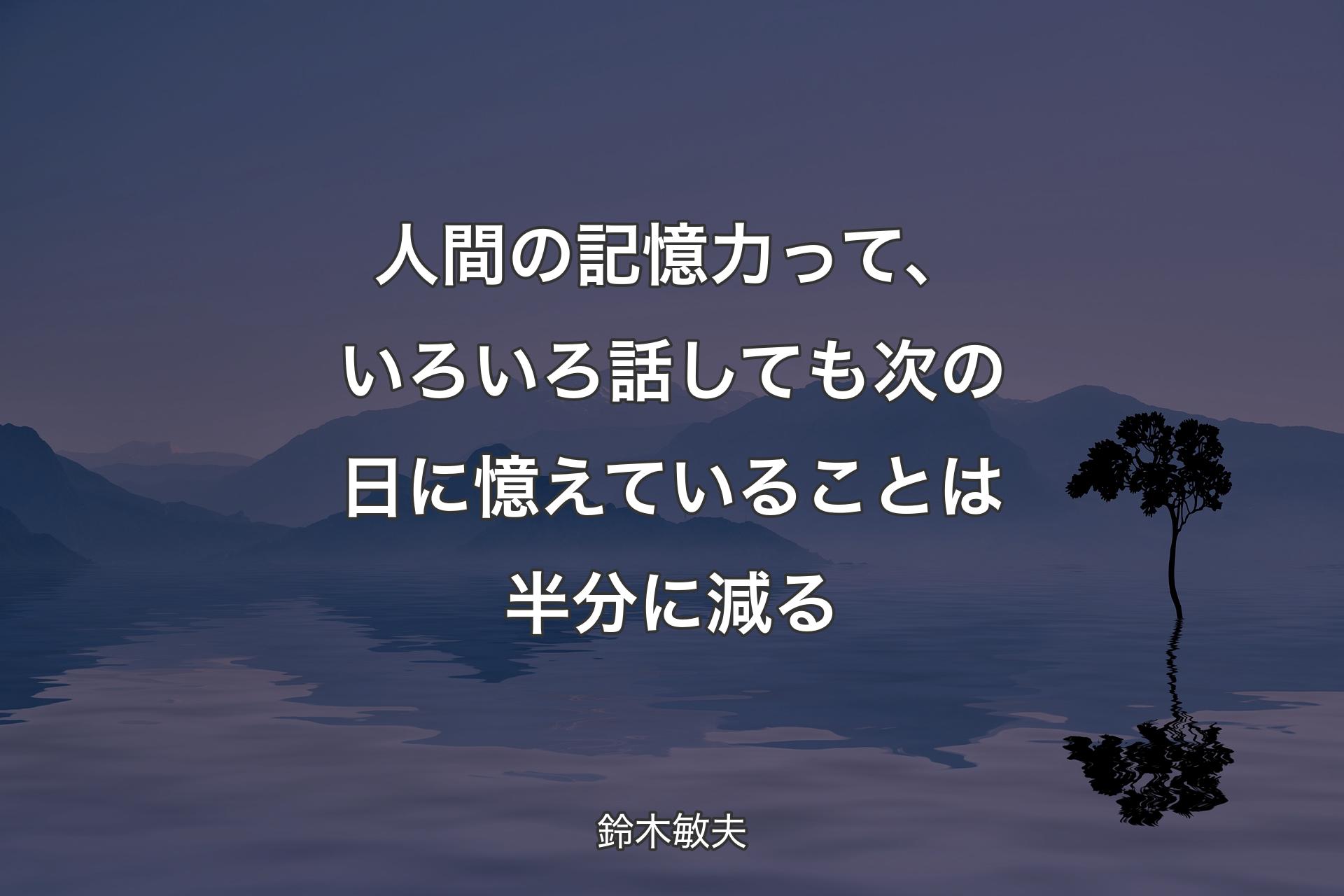 【背景4】人間の記憶力って、いろいろ話しても次の日に憶えていることは半分に減る - 鈴木敏夫