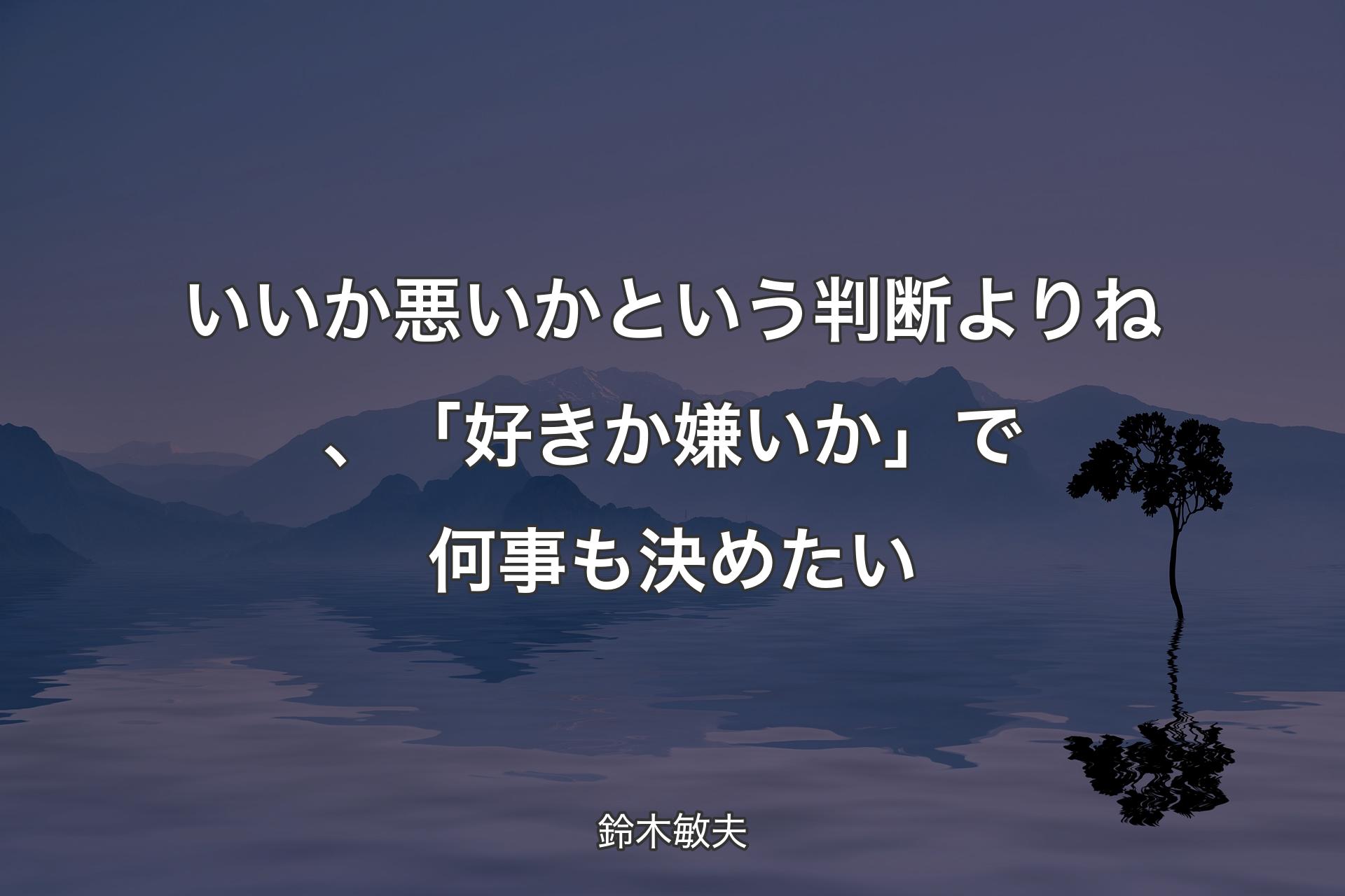 【背景4】いいか悪いかという判断よりね、「好きか嫌いか」で何事も決めたい - 鈴木敏夫