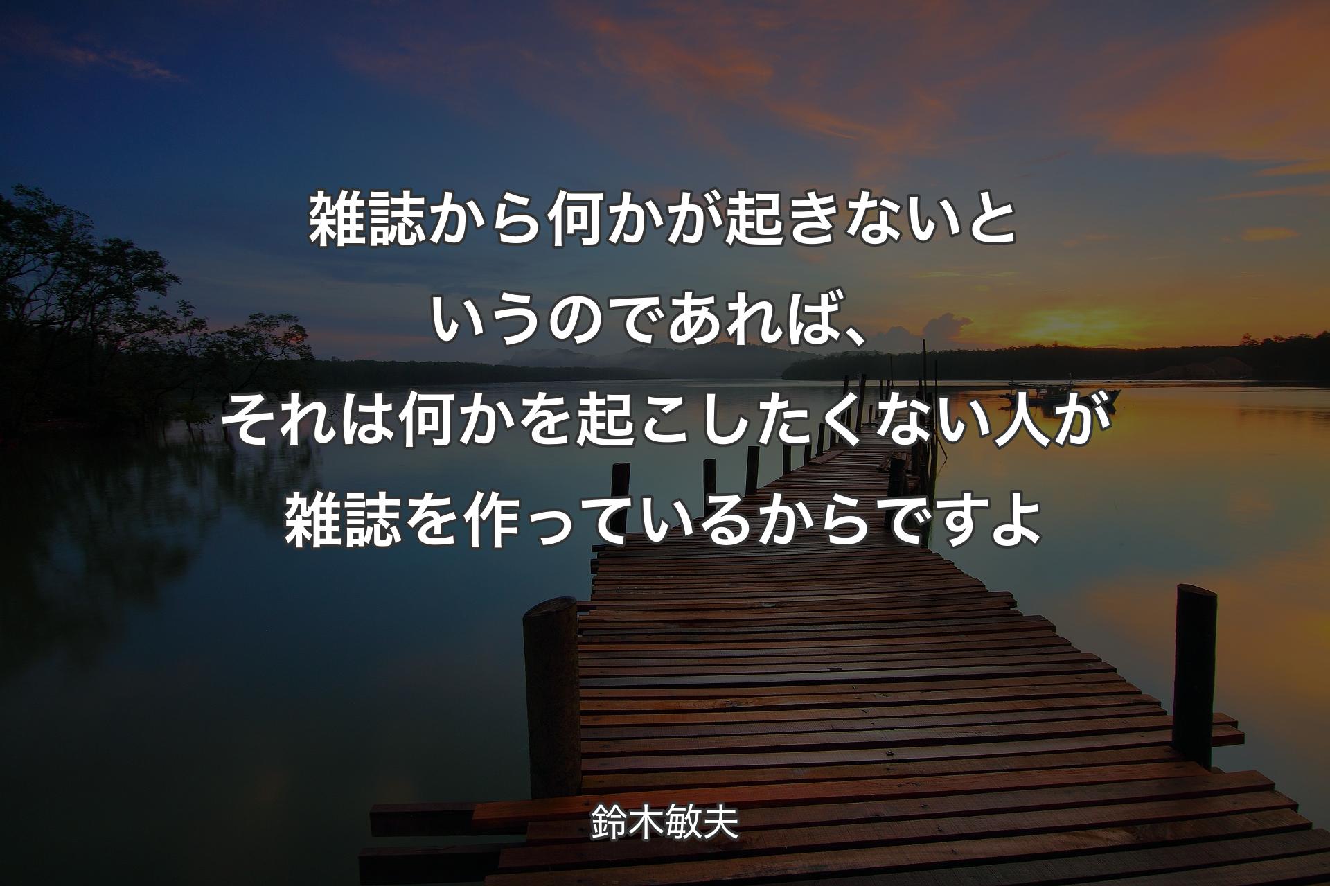 【背景3】雑誌から何かが起きないというのであれば、それは何かを起こしたくない人が雑誌を作っているからですよ - 鈴木敏夫