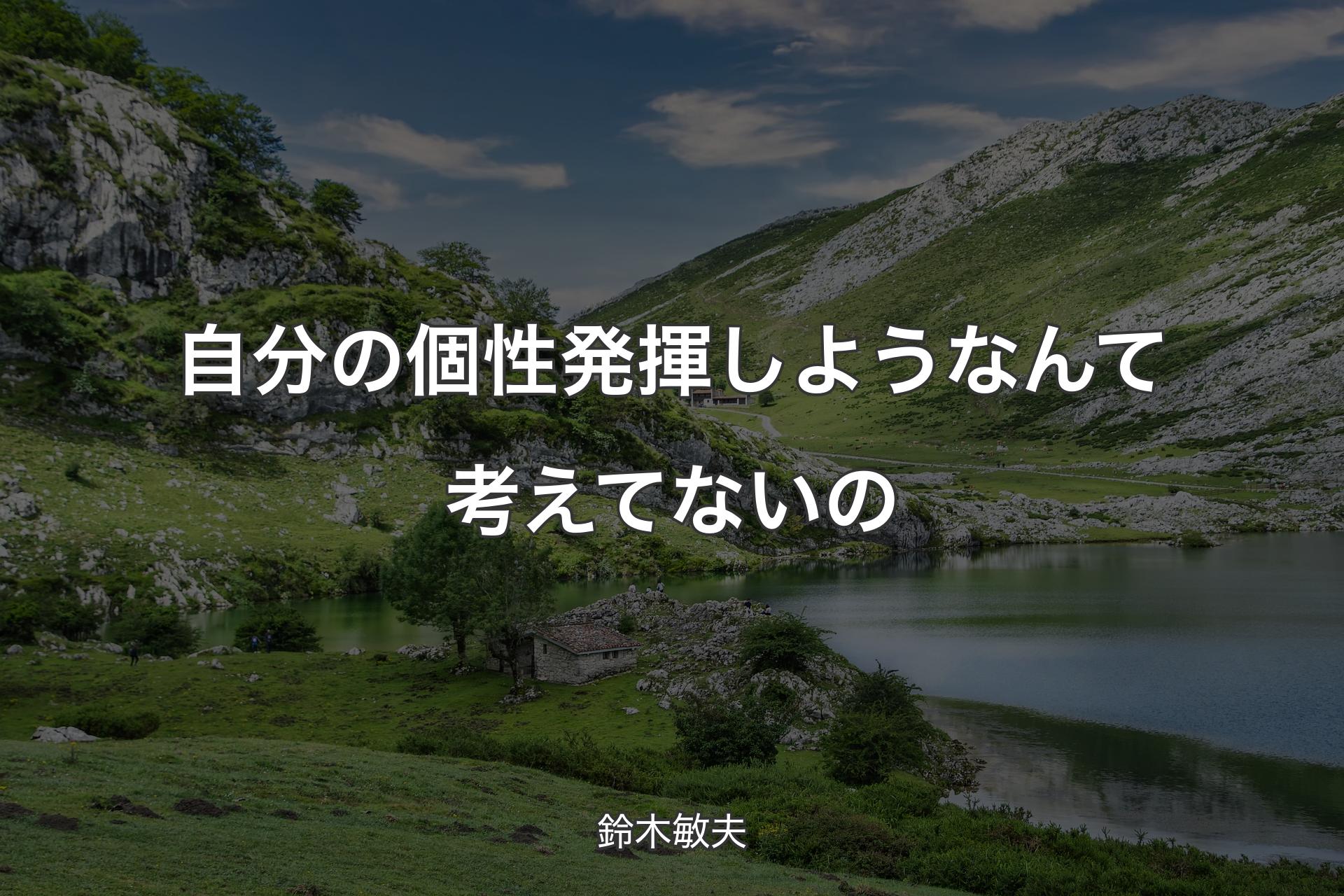 【背景1】自分の個性発揮しようなんて考えてないの - 鈴木敏夫