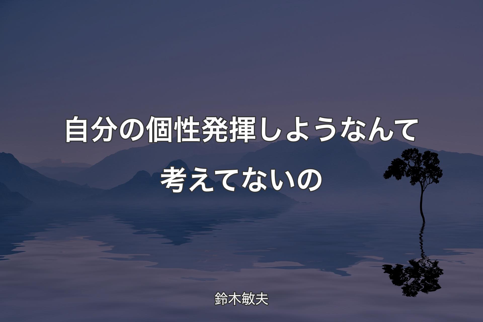 【背景4】自分の個性発揮しようなんて考えてないの - 鈴木敏夫