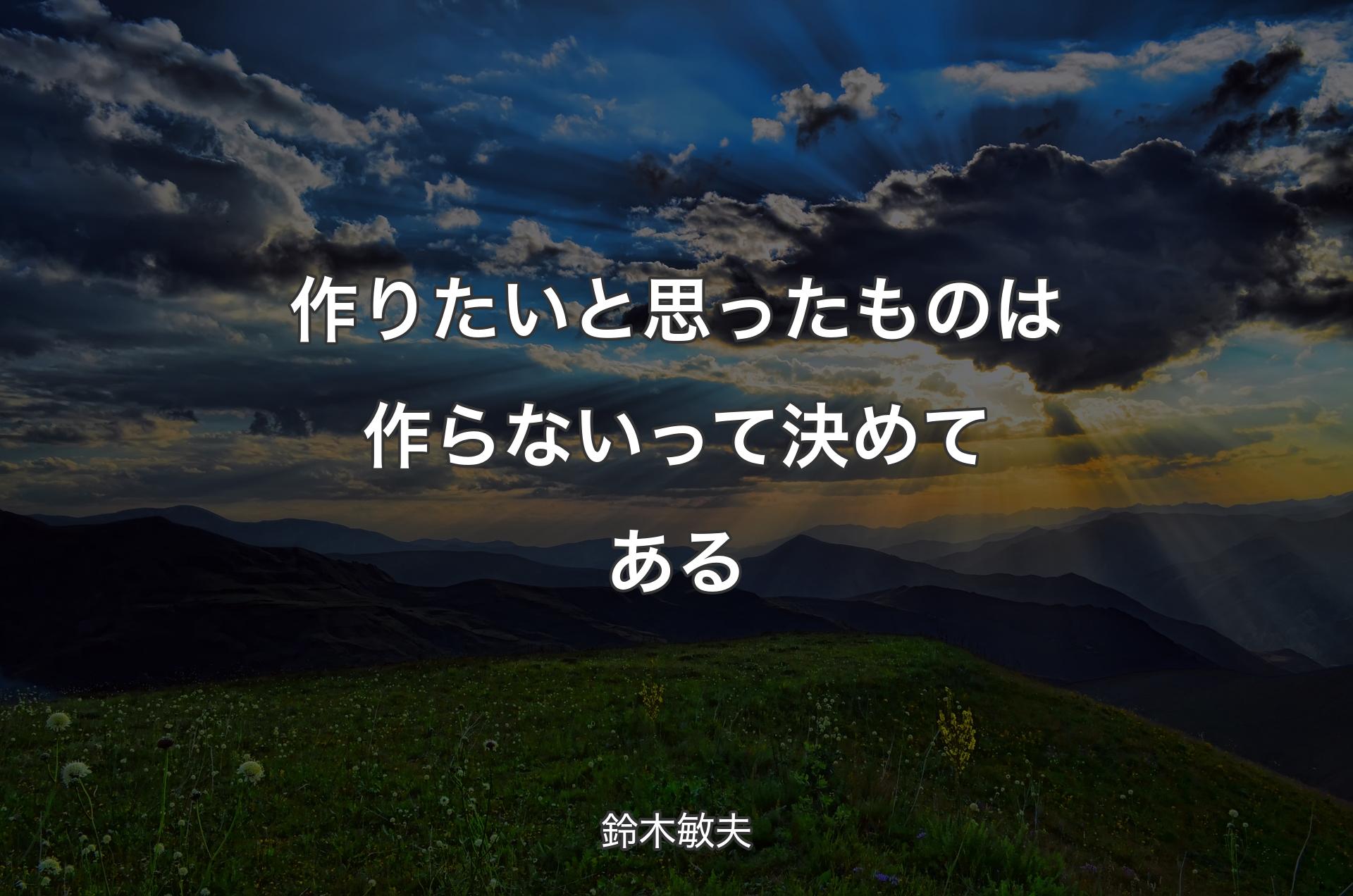 作りたいと思ったものは作らないって決めてある - 鈴木敏夫