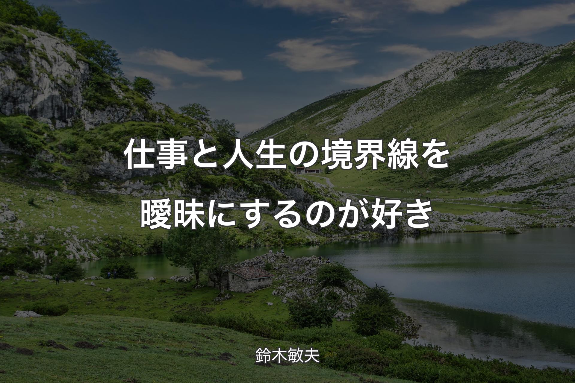 【背景1】仕事と人生の境界線を曖昧にするのが好き - 鈴木敏夫