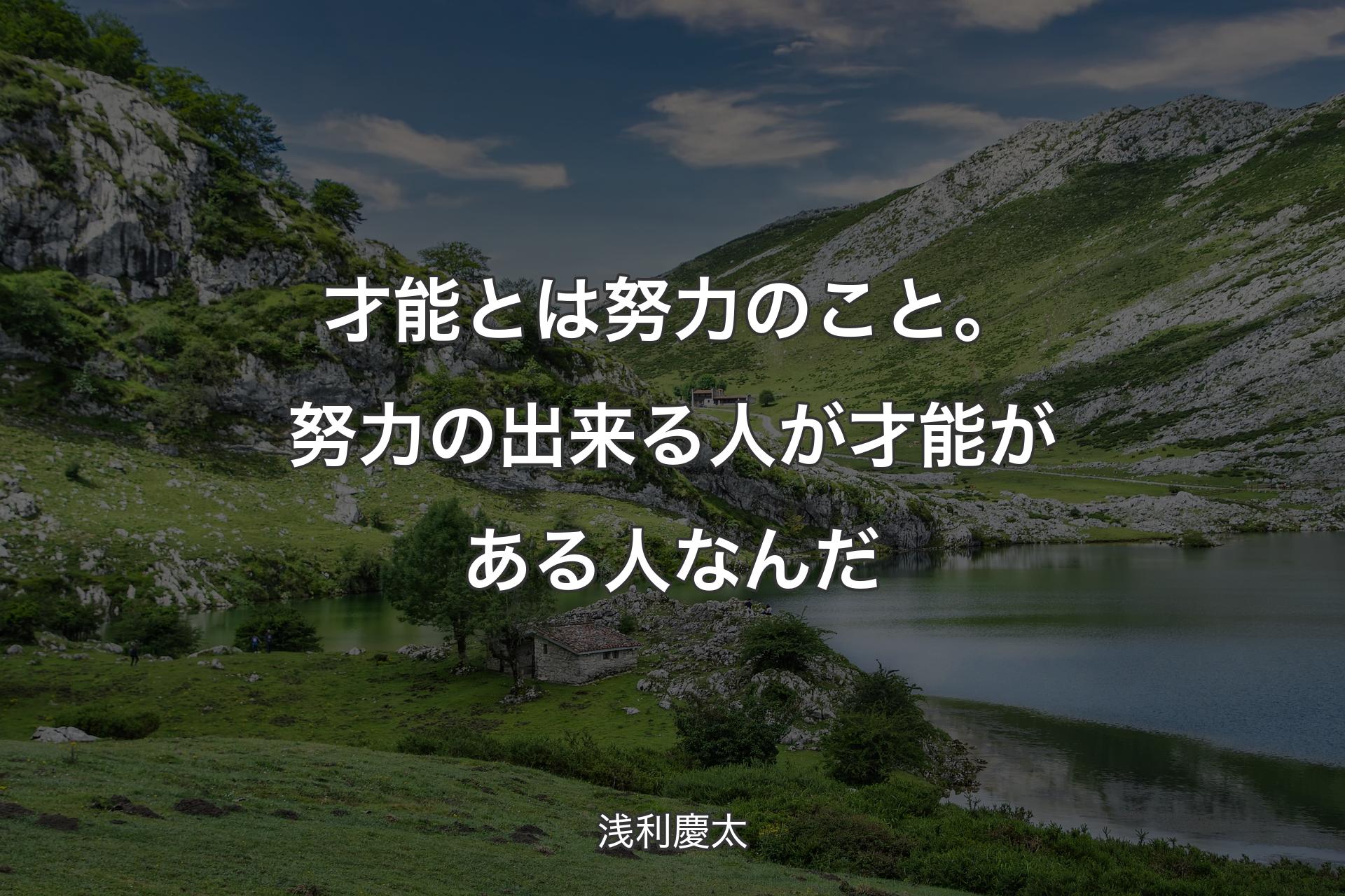 【背景1】才能とは努力のこと。努力の出来る人が才能がある人なんだ - 浅利慶太