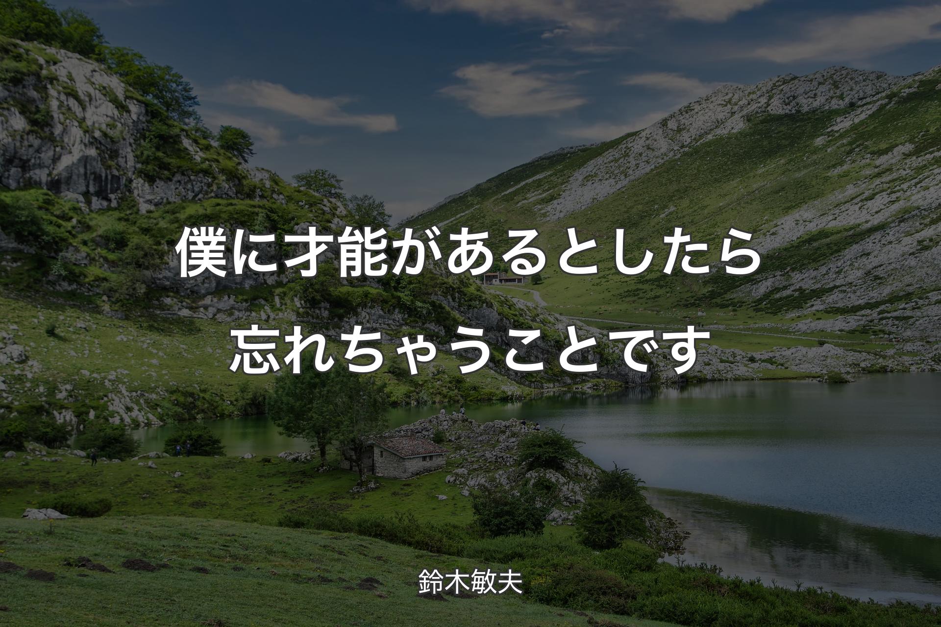 僕に才能があるとしたら忘れちゃうことです - 鈴木敏夫