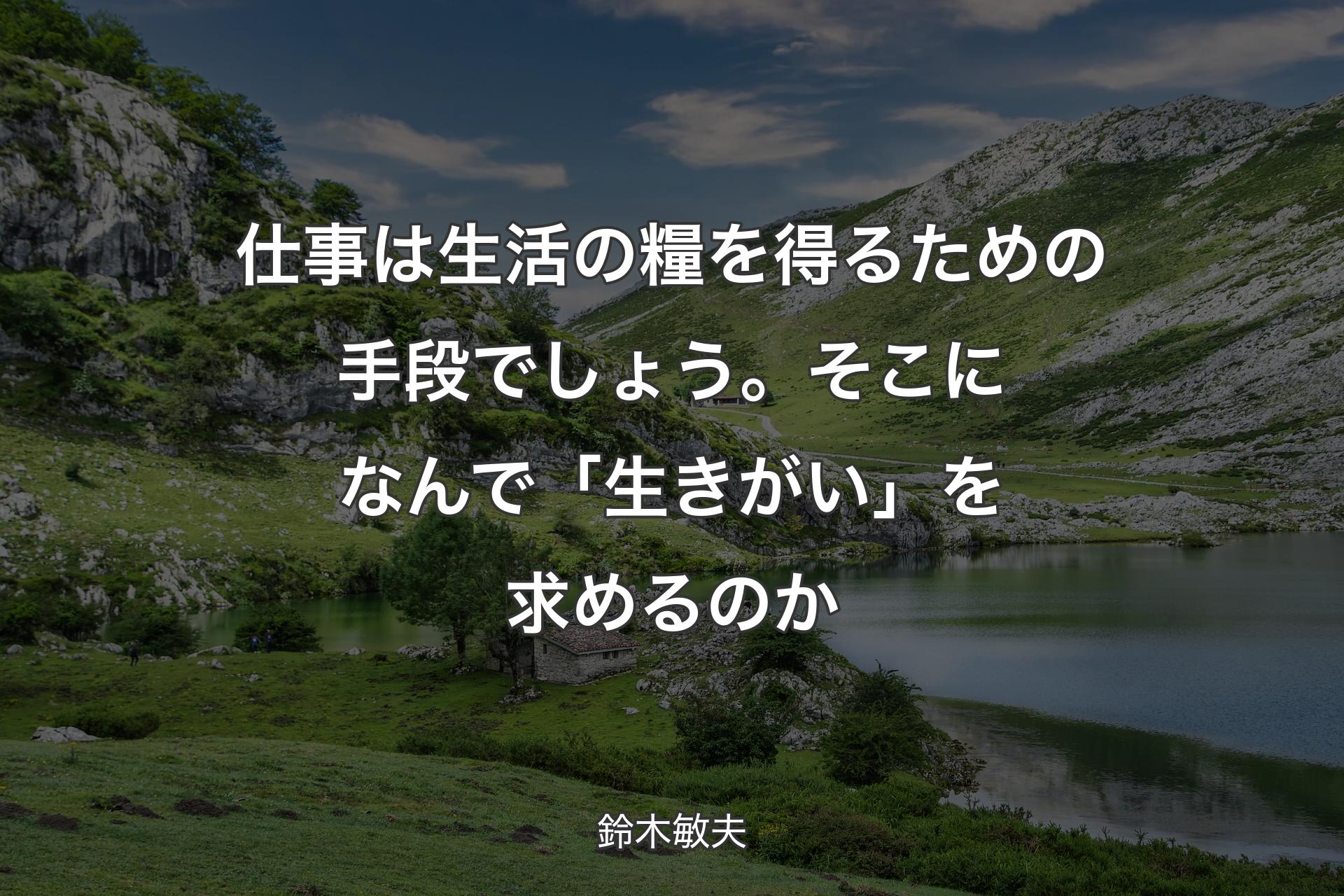 【背景1】仕事は生活の糧を得るための手段でしょう。そこになんで「生きがい」を求めるのか - 鈴木敏夫