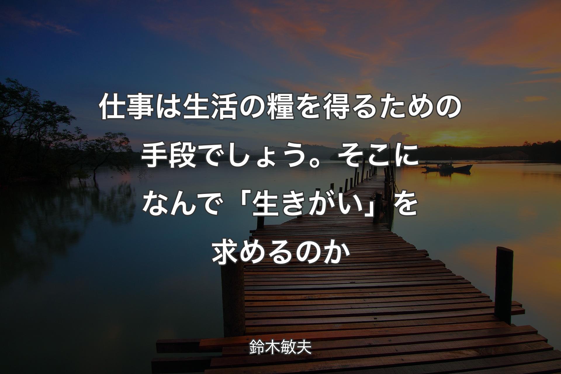 仕事は生活の糧を得るための手段でしょう。そこになんで「生きがい」を求めるのか - 鈴木敏夫