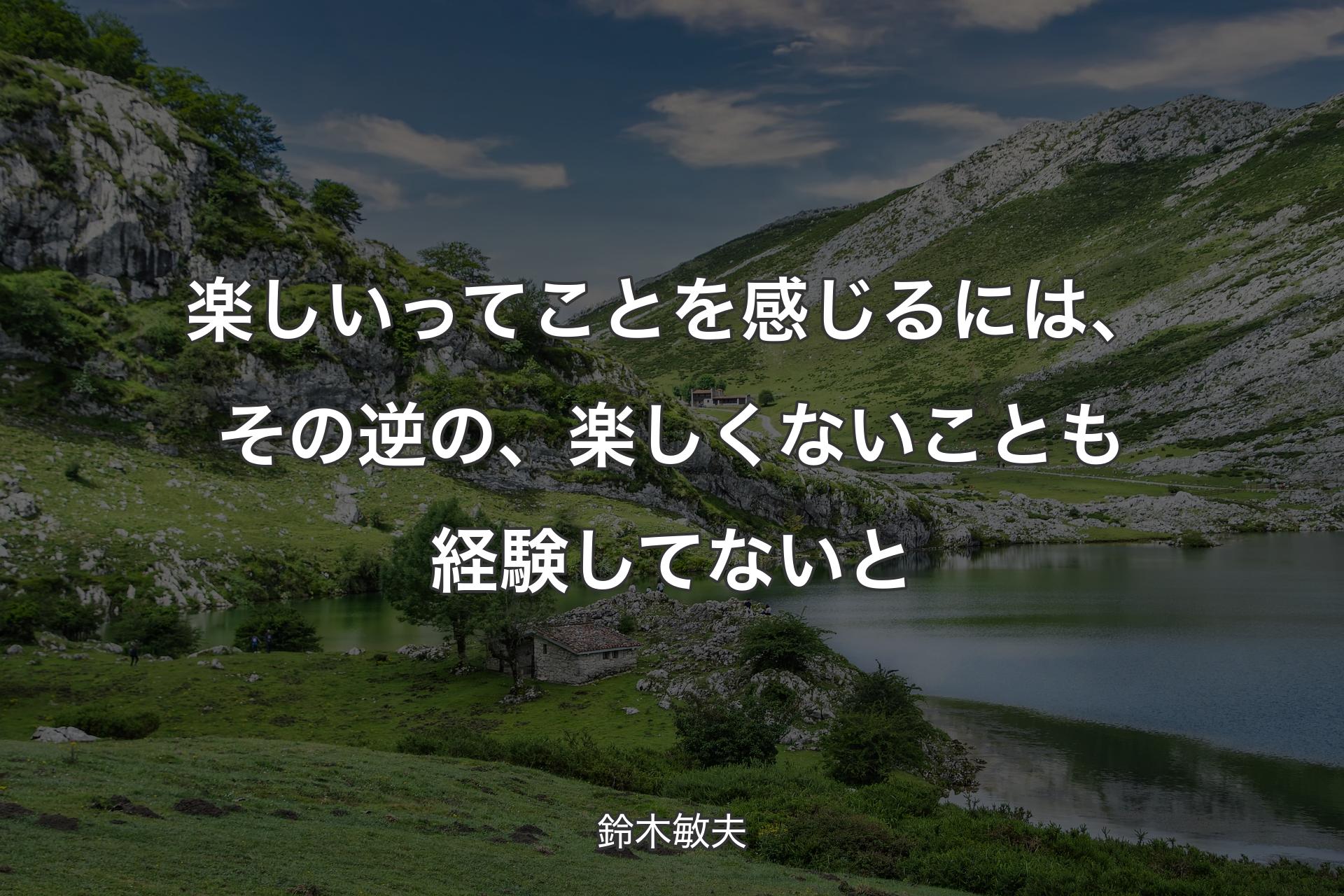 【背景1】楽しいってことを感じるには、その逆の、楽しくないことも経験してないと - 鈴木敏夫