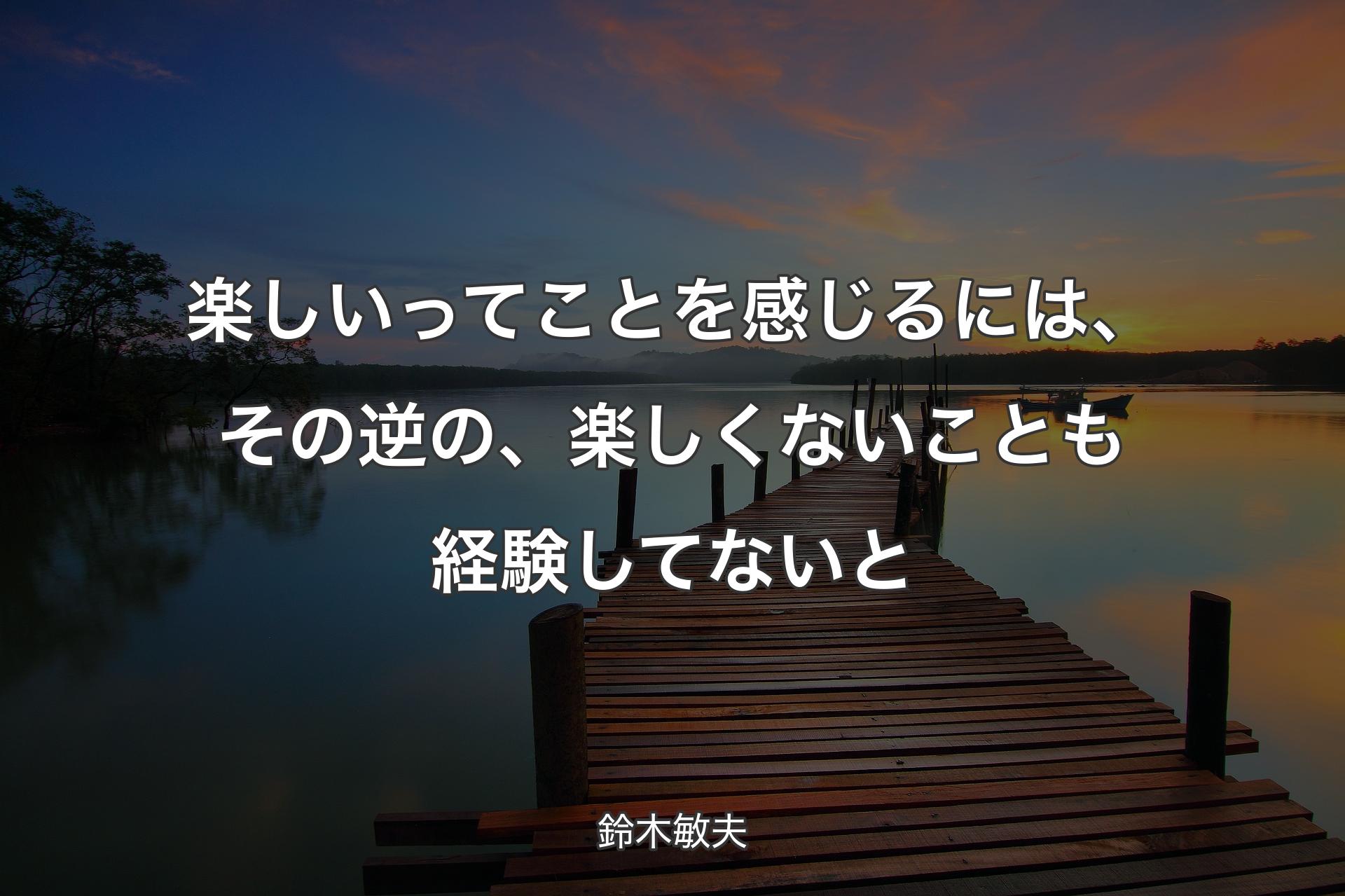 【背景3】楽しいってことを感じるには、その逆の、楽しくないことも経験してないと - 鈴木敏夫