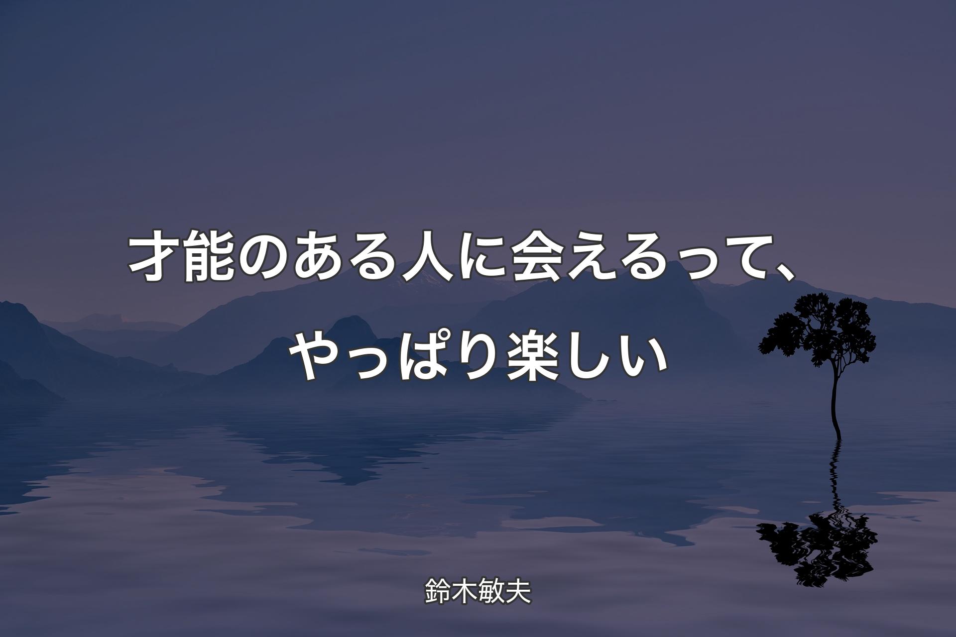 【背景4】才能のある人に会えるって、やっぱり楽しい - 鈴木敏夫