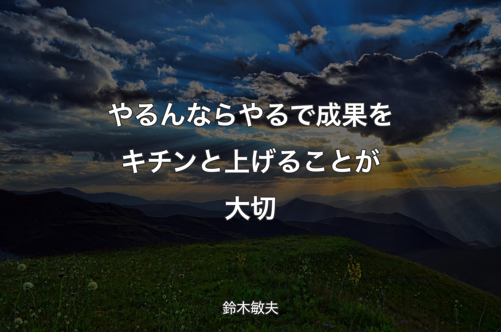 やるんならやるで成果をキチンと上げることが大切 - 鈴木敏夫