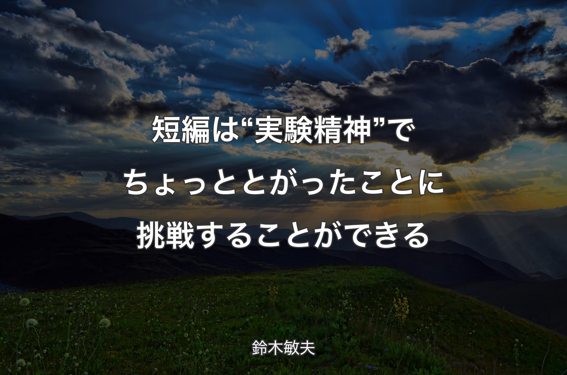 短編は“実験精神”でちょっととがったことに挑戦することができる - 鈴木敏夫