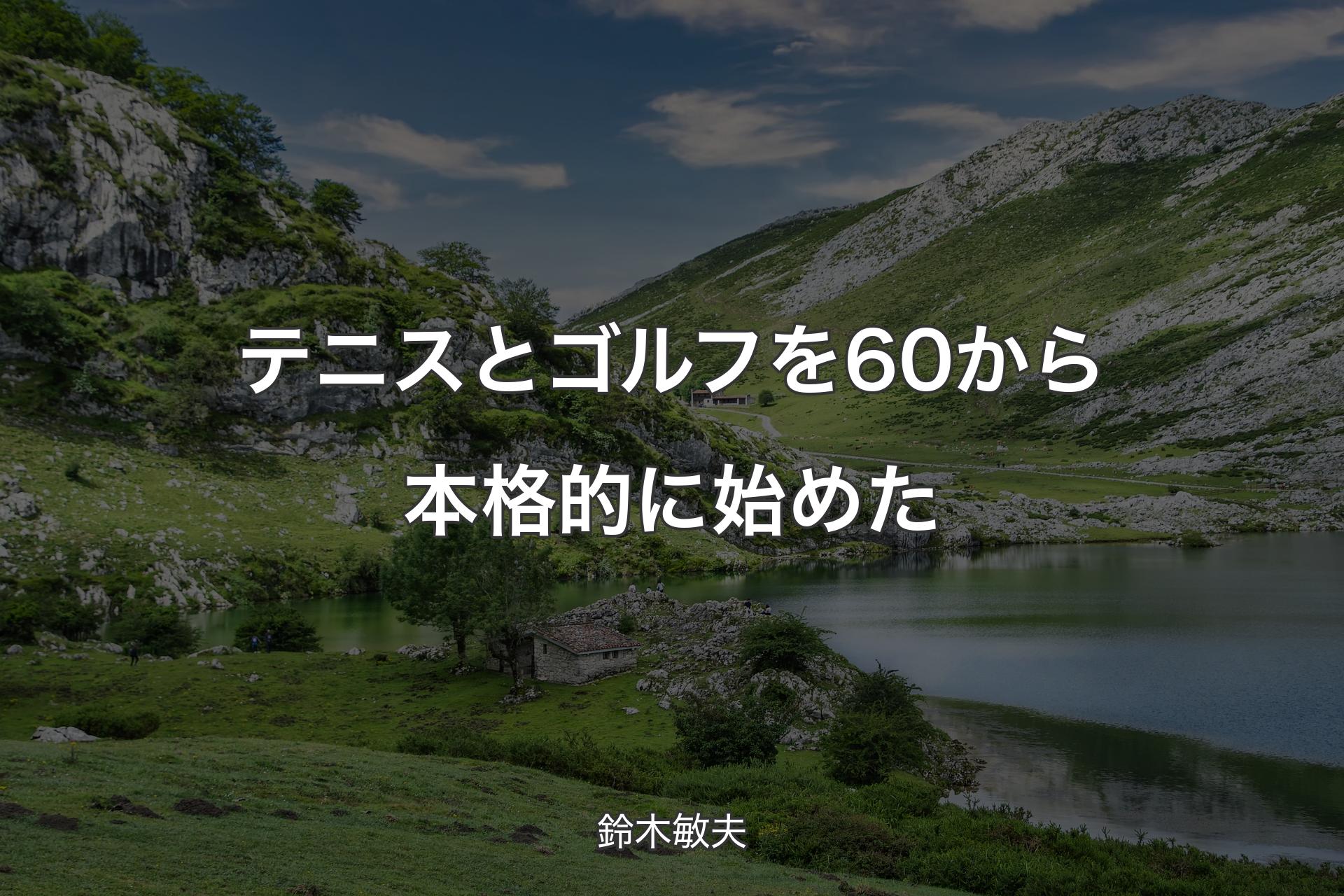 【背景1】テニスとゴルフを60から本格的に始めた - 鈴木敏夫