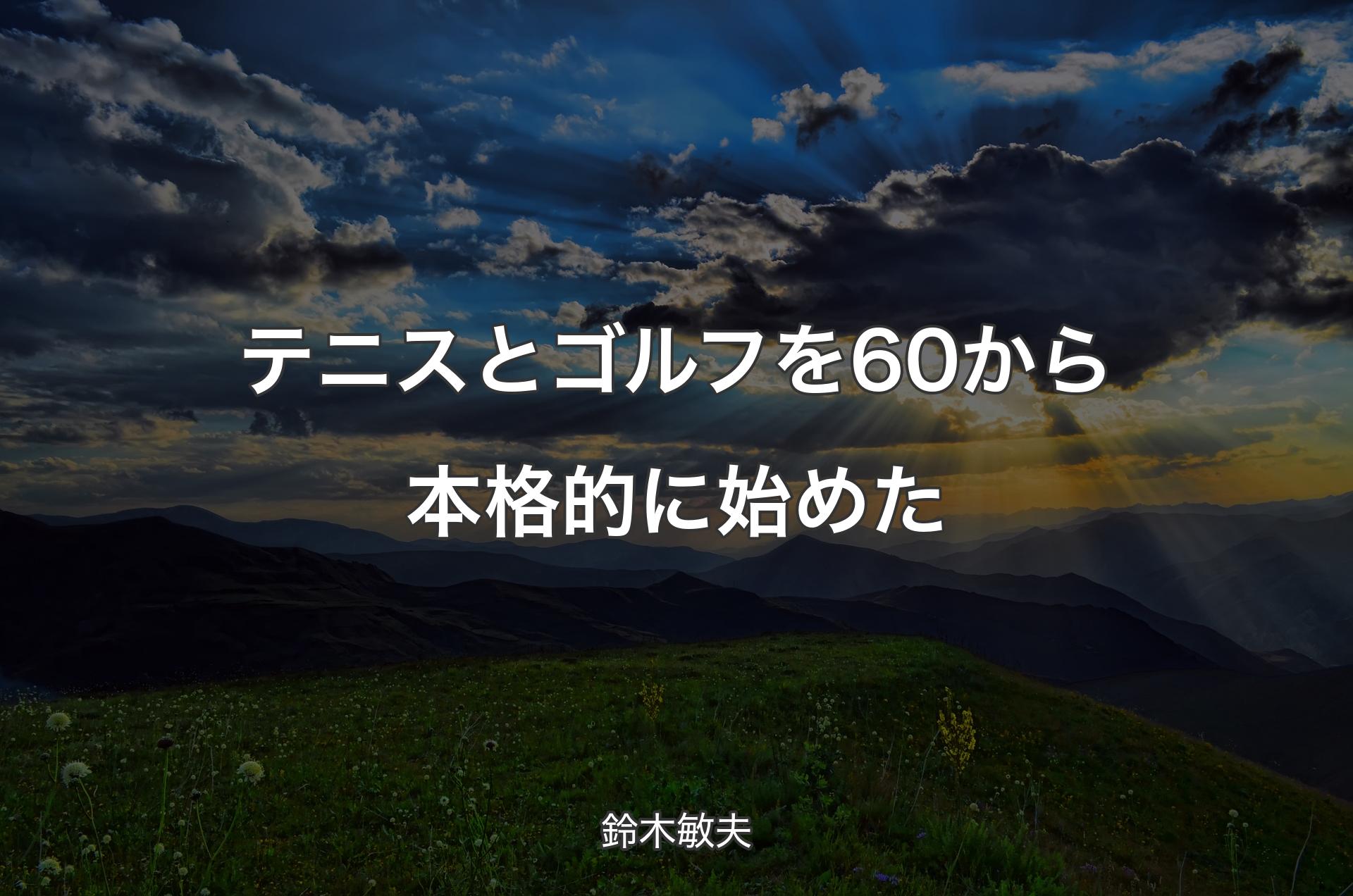 テニスとゴルフを60から本格的に始めた - 鈴木敏夫