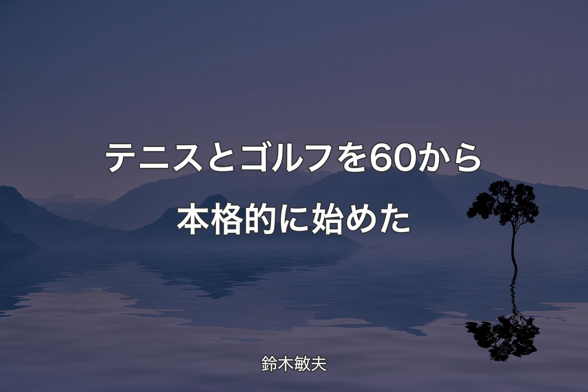 【背景4】テニスとゴルフを60から本格的に始めた - 鈴木敏夫