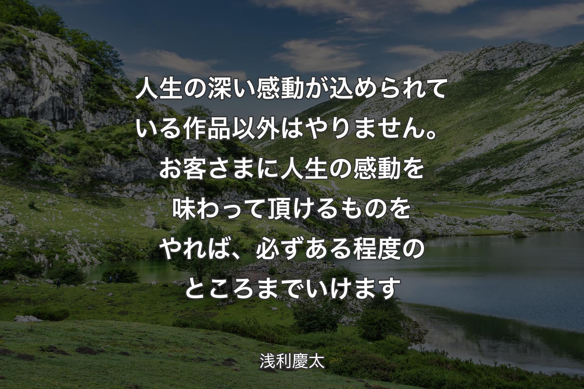 【背景1】人生の深い感動が込められている作品以外はやりません。お客さまに人生の感動を味わって頂けるものをやれば、必ずある程度のところまでいけます - 浅利慶太