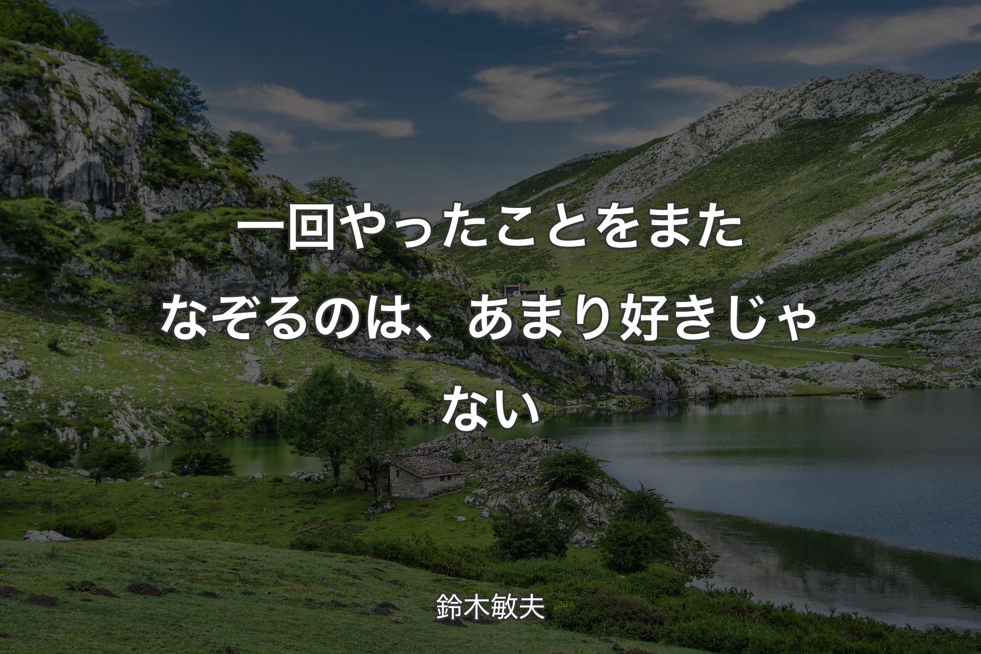 【背景1】一回やったことをまたなぞるのは、あまり好きじゃない - 鈴木敏夫