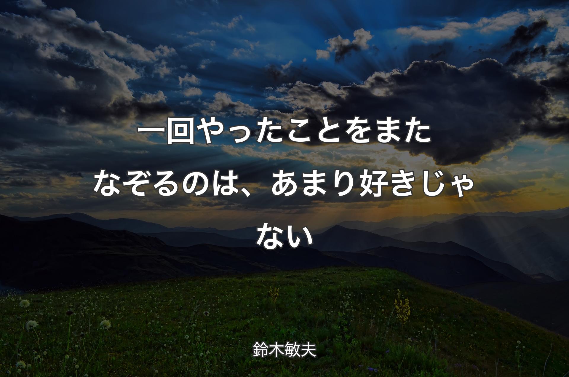 一回やったことをまたなぞるのは、あまり好きじゃない - 鈴木敏夫