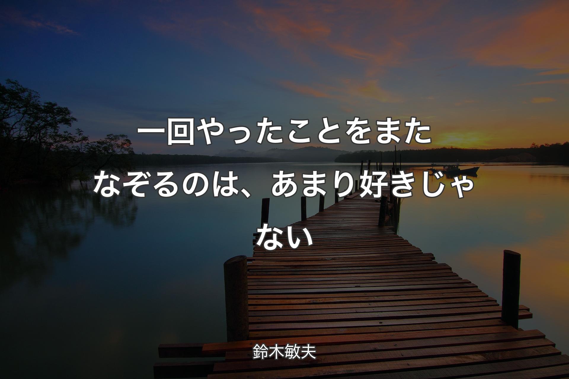 【背景3】一回やったことをまたなぞるのは、あまり好きじゃない - 鈴木敏夫