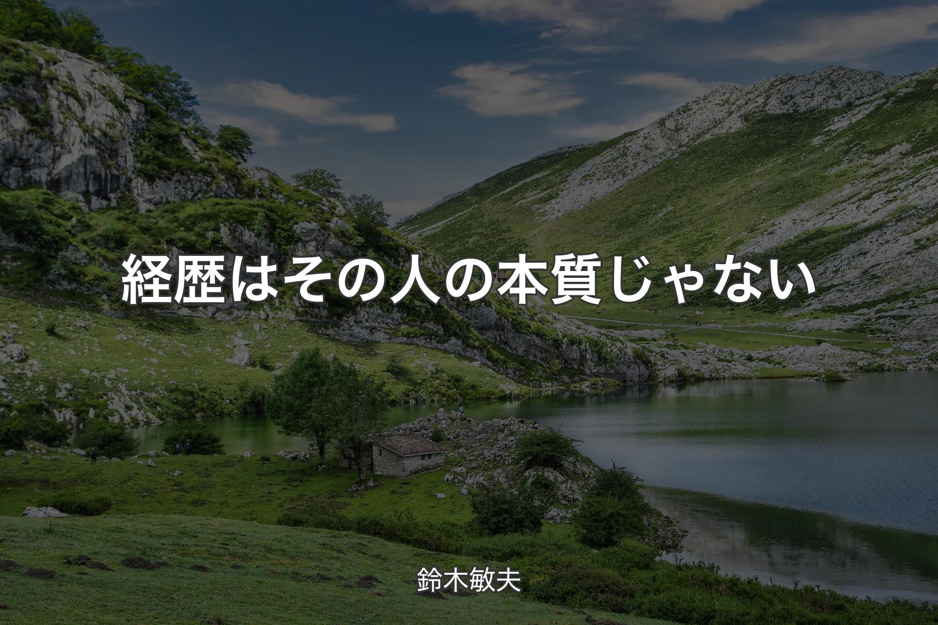 【背景1】経歴はその人の本質じゃない - 鈴木敏夫