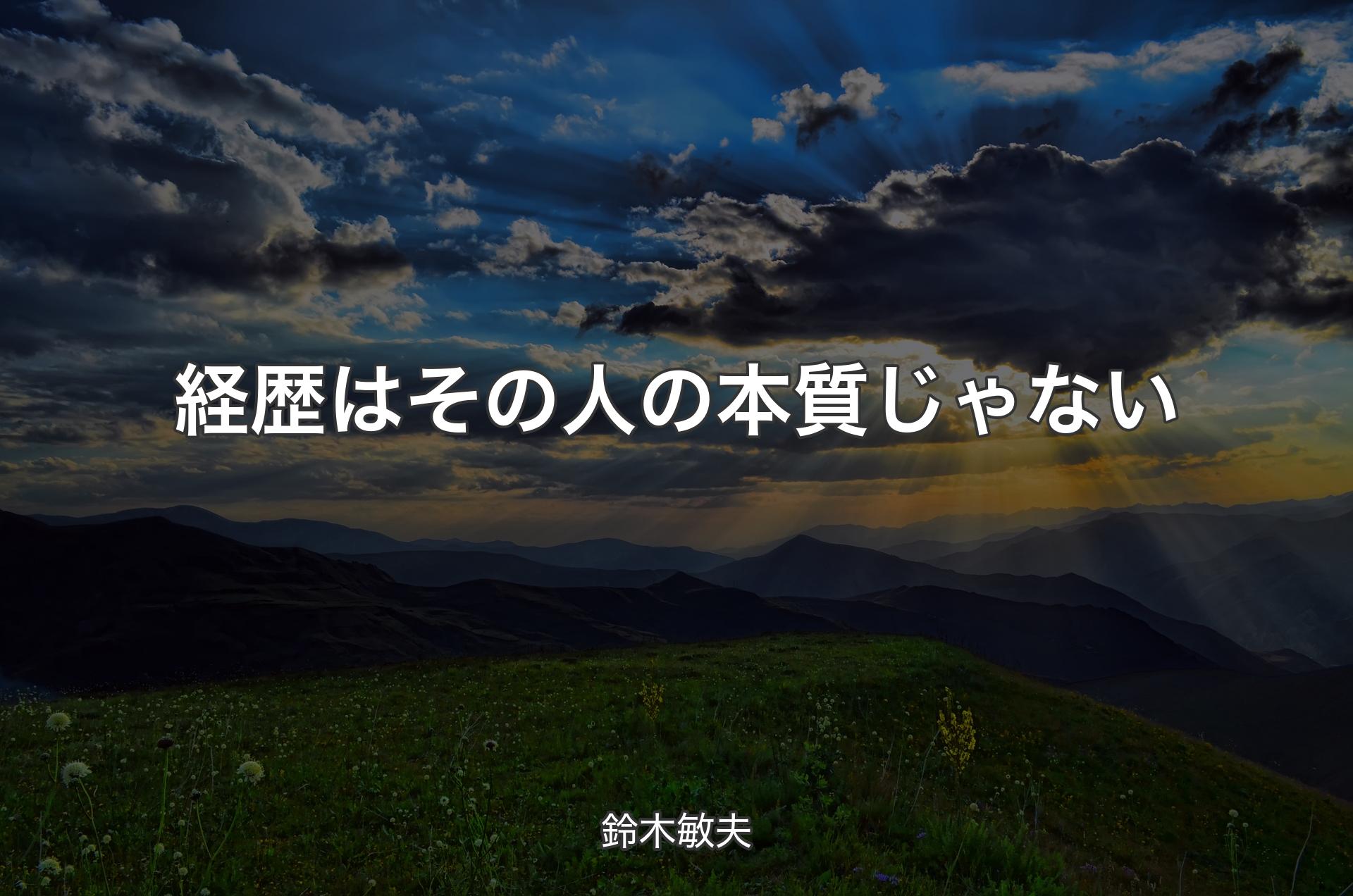 経歴はその人の本質じゃない - 鈴木敏夫